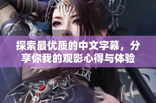 探索最优质的中文字幕，分享你我的观影心得与体验