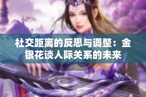 社交距离的反思与调整：金银花谈人际关系的未来