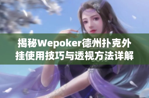 揭秘Wepoker德州扑克外挂使用技巧与透视方法详解