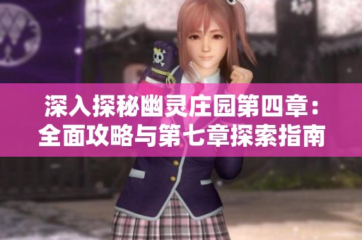 深入探秘幽灵庄园第四章：全面攻略与第七章探索指南