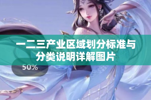 一二三产业区域划分标准与分类说明详解图片
