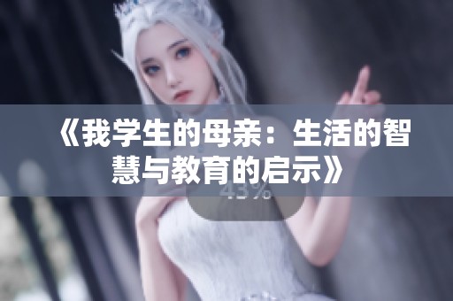 《我学生的母亲：生活的智慧与教育的启示》