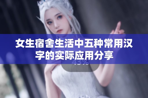 女生宿舍生活中五种常用汉字的实际应用分享