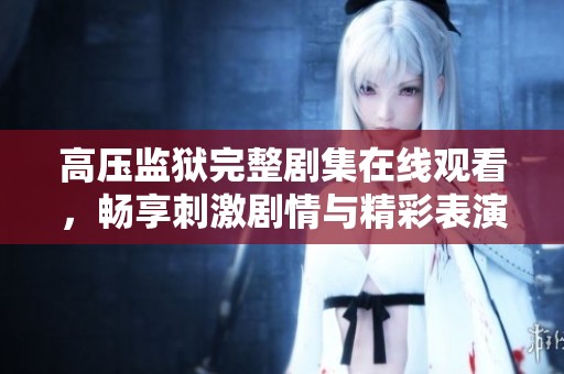 高压监狱完整剧集在线观看，畅享刺激剧情与精彩表演