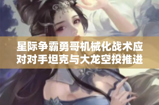星际争霸勇哥机械化战术应对对手坦克与大龙空投推进