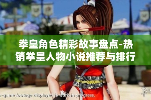 拳皇角色精彩故事盘点-热销拳皇人物小说推荐与排行榜