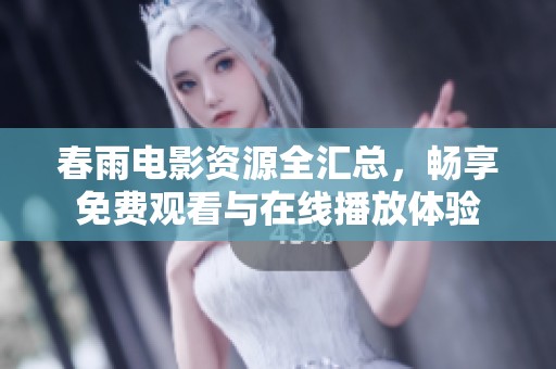 春雨电影资源全汇总，畅享免费观看与在线播放体验