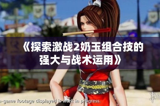 《探索激战2奶玉组合技的强大与战术运用》