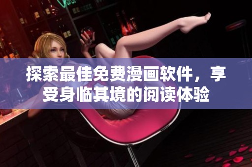 探索最佳免费漫画软件，享受身临其境的阅读体验