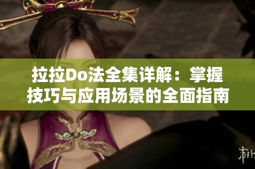 拉拉Do法全集详解：掌握技巧与应用场景的全面指南