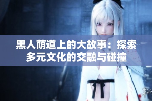 黑人荫道上的大故事：探索多元文化的交融与碰撞