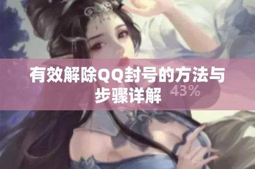 有效解除QQ封号的方法与步骤详解