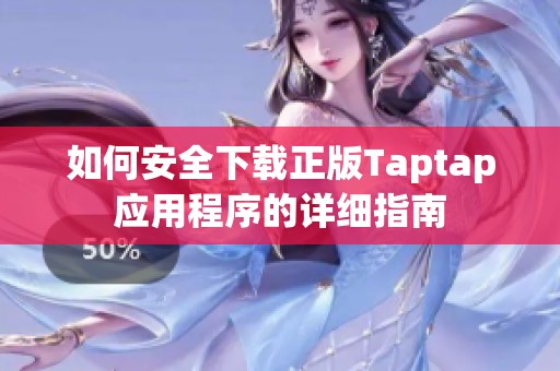 如何安全下载正版Taptap应用程序的详细指南