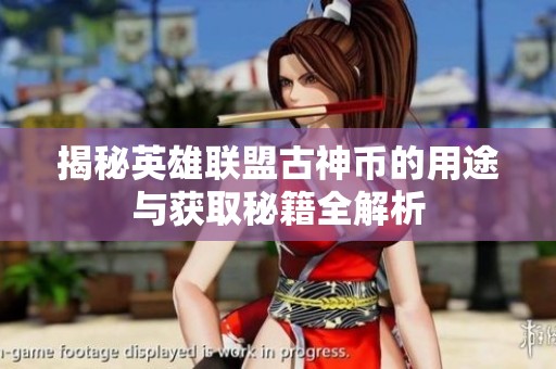 揭秘英雄联盟古神币的用途与获取秘籍全解析