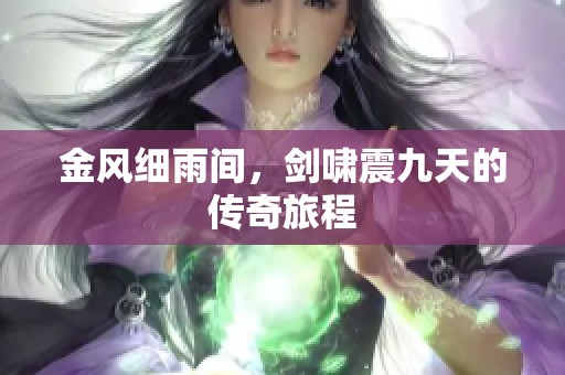 金风细雨间，剑啸震九天的传奇旅程