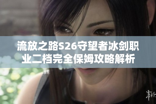 流放之路S26守望者冰剑职业二档完全保姆攻略解析