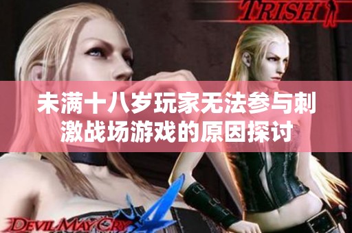 未满十八岁玩家无法参与刺激战场游戏的原因探讨