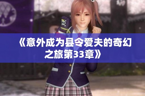 《意外成为县令爱夫的奇幻之旅第33章》
