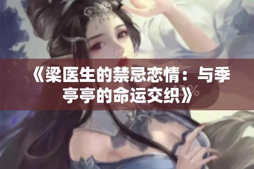 《梁医生的禁忌恋情：与季亭亭的命运交织》