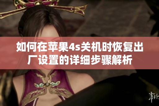 如何在苹果4s关机时恢复出厂设置的详细步骤解析