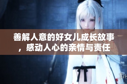善解人意的好女儿成长故事，感动人心的亲情与责任