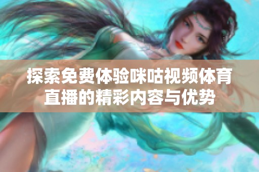 探索免费体验咪咕视频体育直播的精彩内容与优势