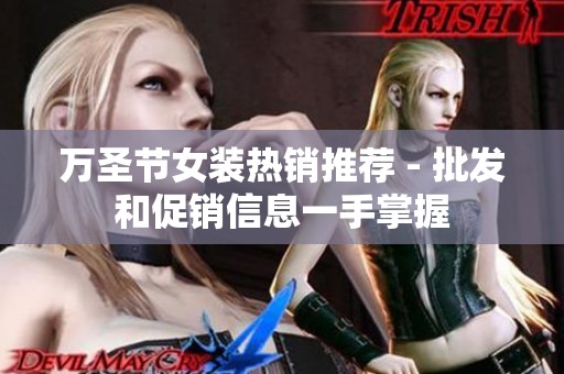 万圣节女装热销推荐 - 批发和促销信息一手掌握