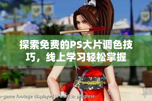 探索免费的PS大片调色技巧，线上学习轻松掌握