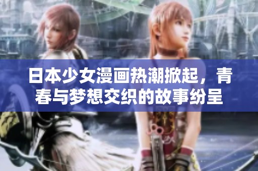 日本少女漫画热潮掀起，青春与梦想交织的故事纷呈