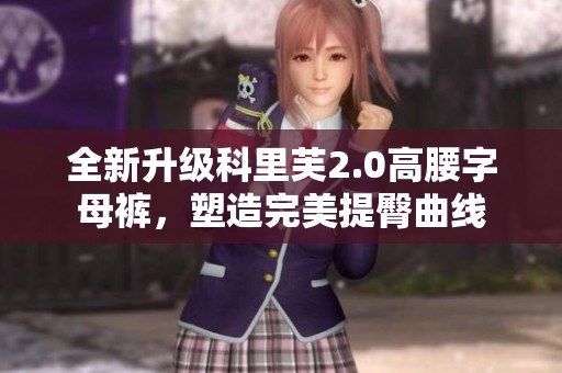 全新升级科里芙2.0高腰字母裤，塑造完美提臀曲线