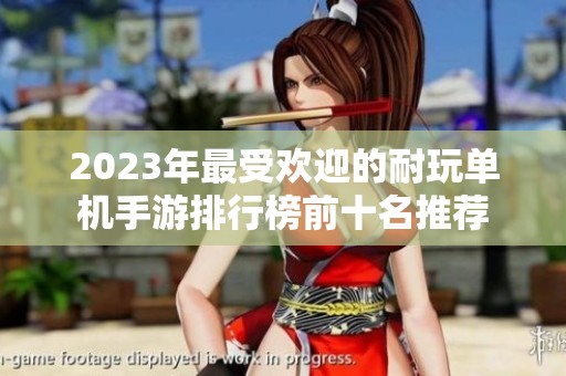 2023年最受欢迎的耐玩单机手游排行榜前十名推荐