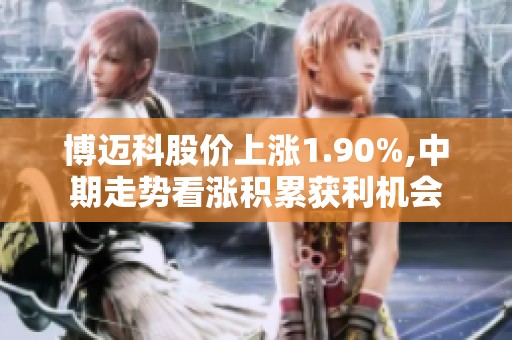 博迈科股价上涨1.90%,中期走势看涨积累获利机会