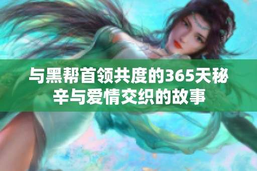与黑帮首领共度的365天秘辛与爱情交织的故事