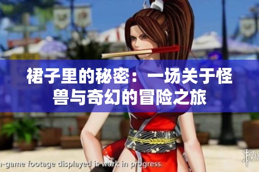 裙子里的秘密：一场关于怪兽与奇幻的冒险之旅