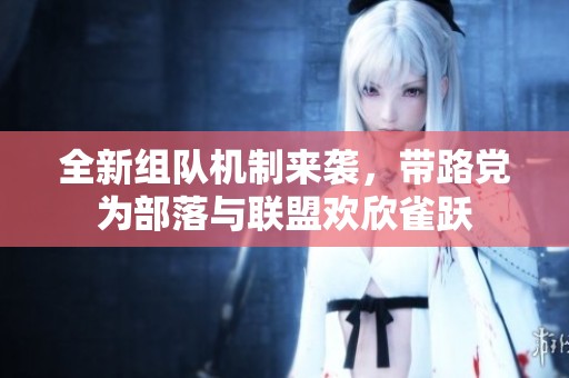 全新组队机制来袭，带路党为部落与联盟欢欣雀跃