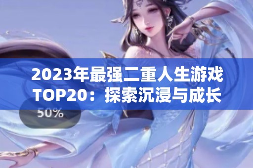 2023年最强二重人生游戏TOP20：探索沉浸与成长的极致体验