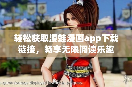 轻松获取漫蛙漫画app下载链接，畅享无限阅读乐趣