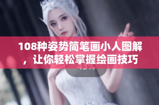 108种姿势简笔画小人图解，让你轻松掌握绘画技巧