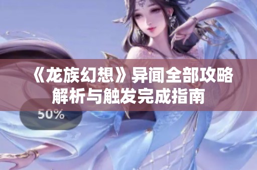 《龙族幻想》异闻全部攻略解析与触发完成指南