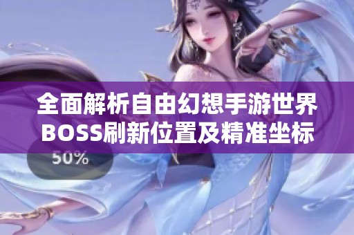 全面解析自由幻想手游世界BOSS刷新位置及精准坐标指南
