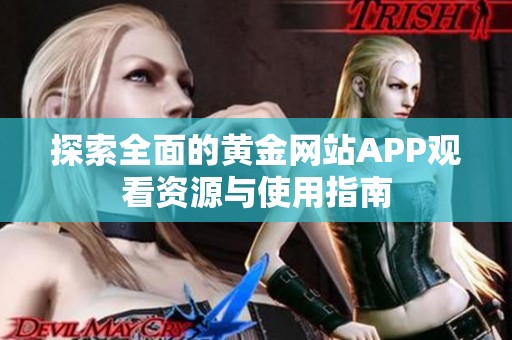 探索全面的黄金网站APP观看资源与使用指南