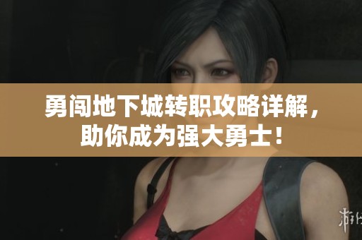 勇闯地下城转职攻略详解，助你成为强大勇士！