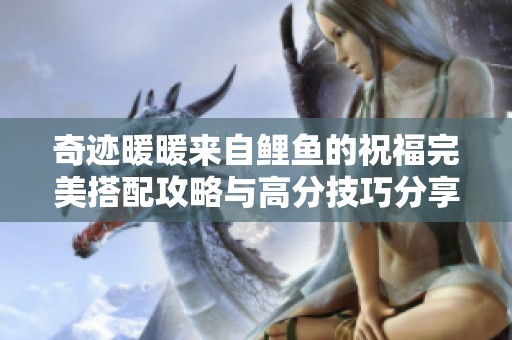 奇迹暖暖来自鲤鱼的祝福完美搭配攻略与高分技巧分享
