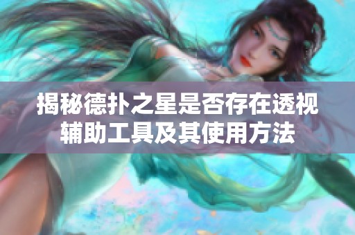 揭秘德扑之星是否存在透视辅助工具及其使用方法