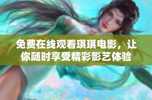 免费在线观看琪琪电影，让你随时享受精彩影艺体验