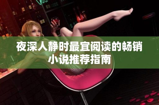 夜深人静时最宜阅读的畅销小说推荐指南