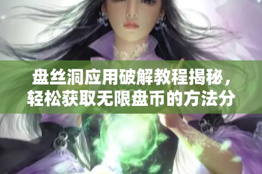 盘丝洞应用破解教程揭秘，轻松获取无限盘币的方法分享