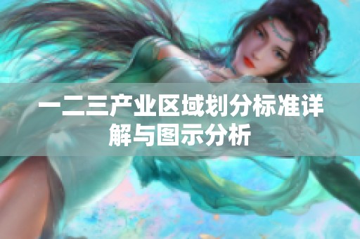 一二三产业区域划分标准详解与图示分析