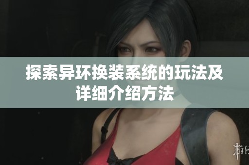 探索异环换装系统的玩法及详细介绍方法