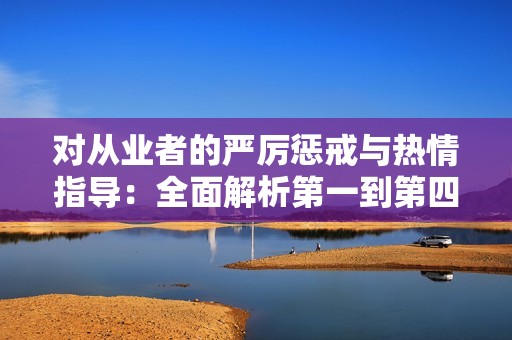 对从业者的严厉惩戒与热情指导：全面解析第一到第四部分